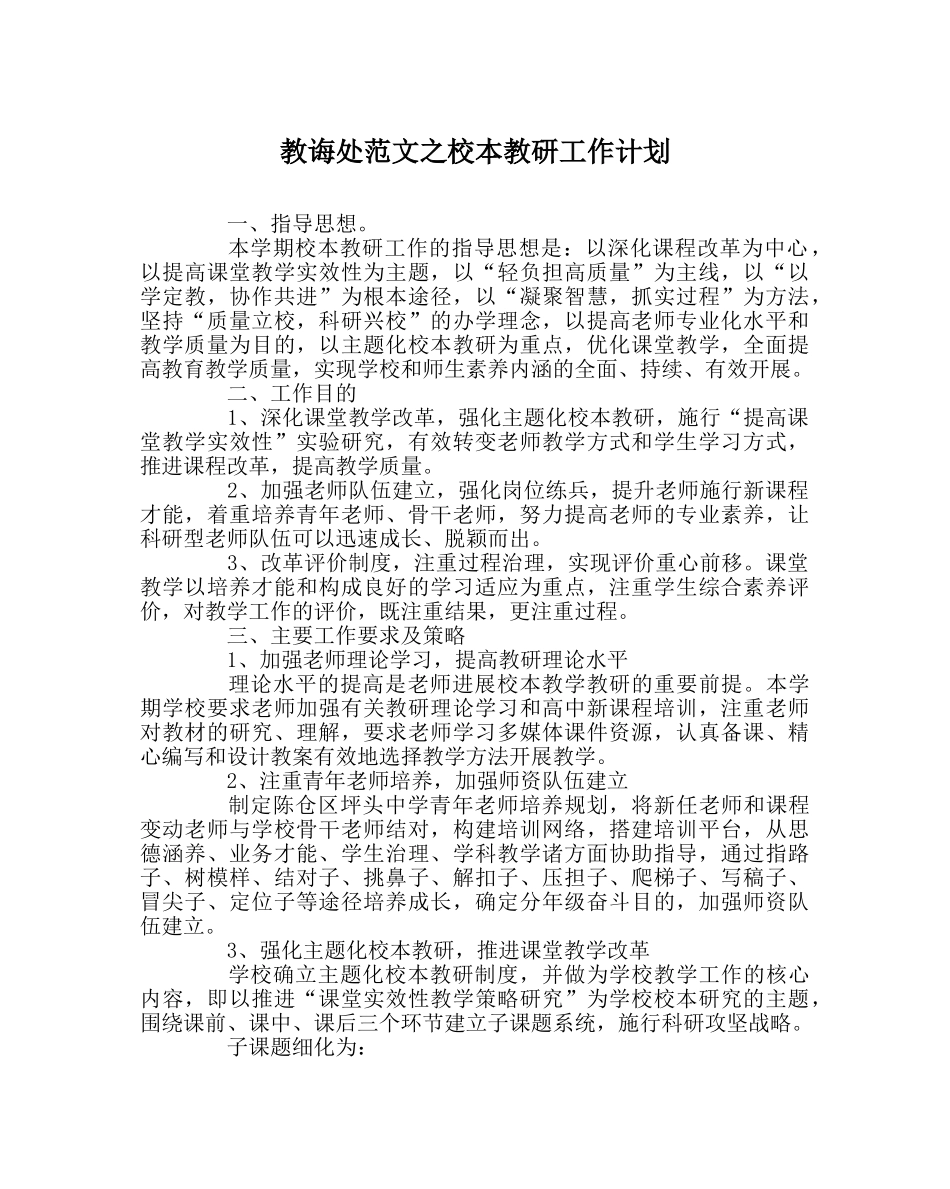 教导处范文校本教研工作计划 _第1页