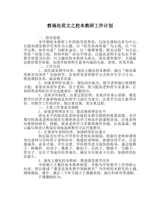 教导处范文校本教研工作计划 