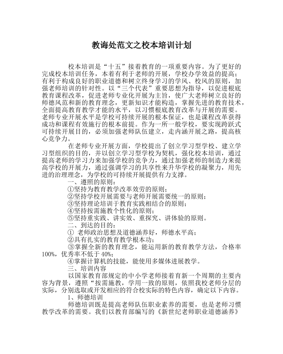 教导处范文校本培训计划 _第1页