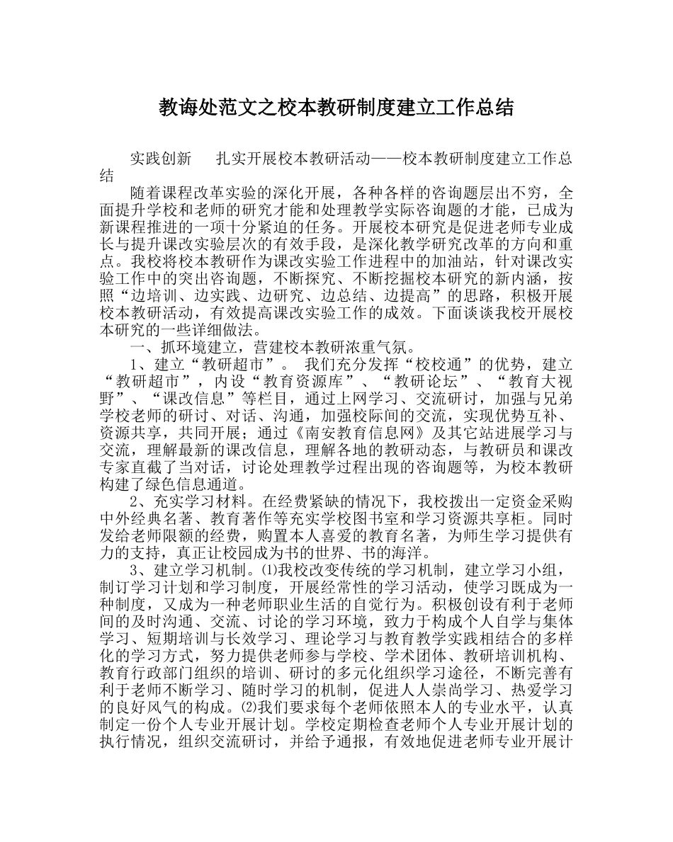 教导处范文校本教研制度建设工作总结 _第1页