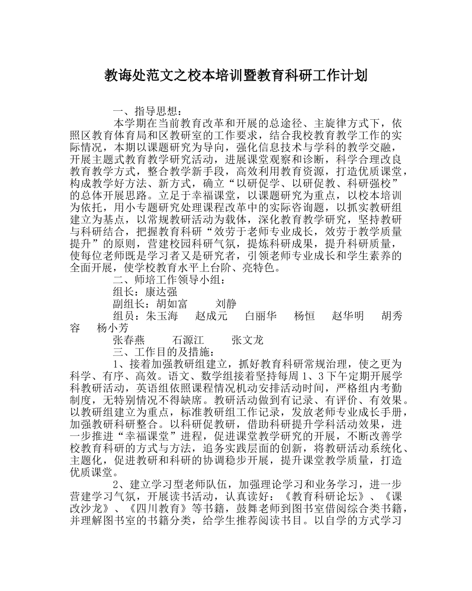 教导处范文校本培训暨教育科研工作计划 _第1页
