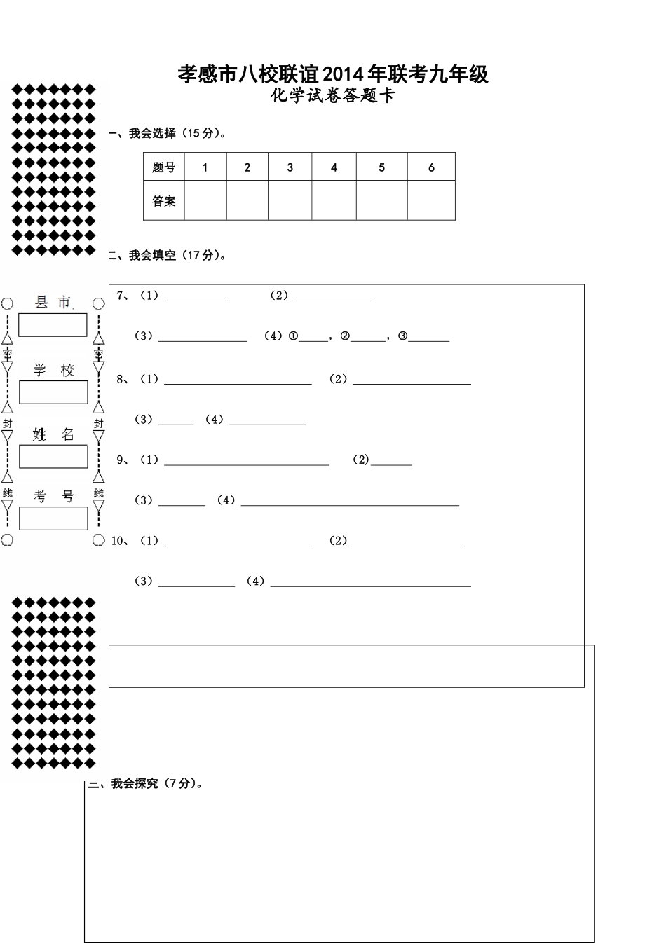 2014八校联谊九年级化学答题卷(16k)_第1页