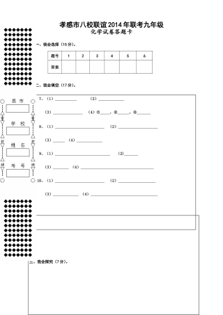 2014八校联谊九年级化学答题卷(16k)