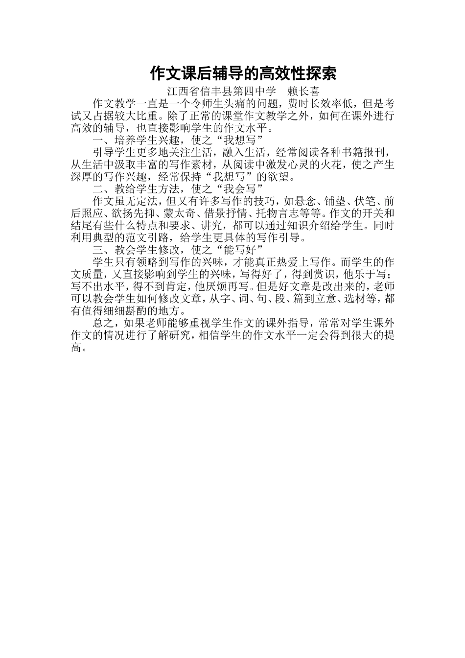 作文课后辅导的高效性探索_第1页