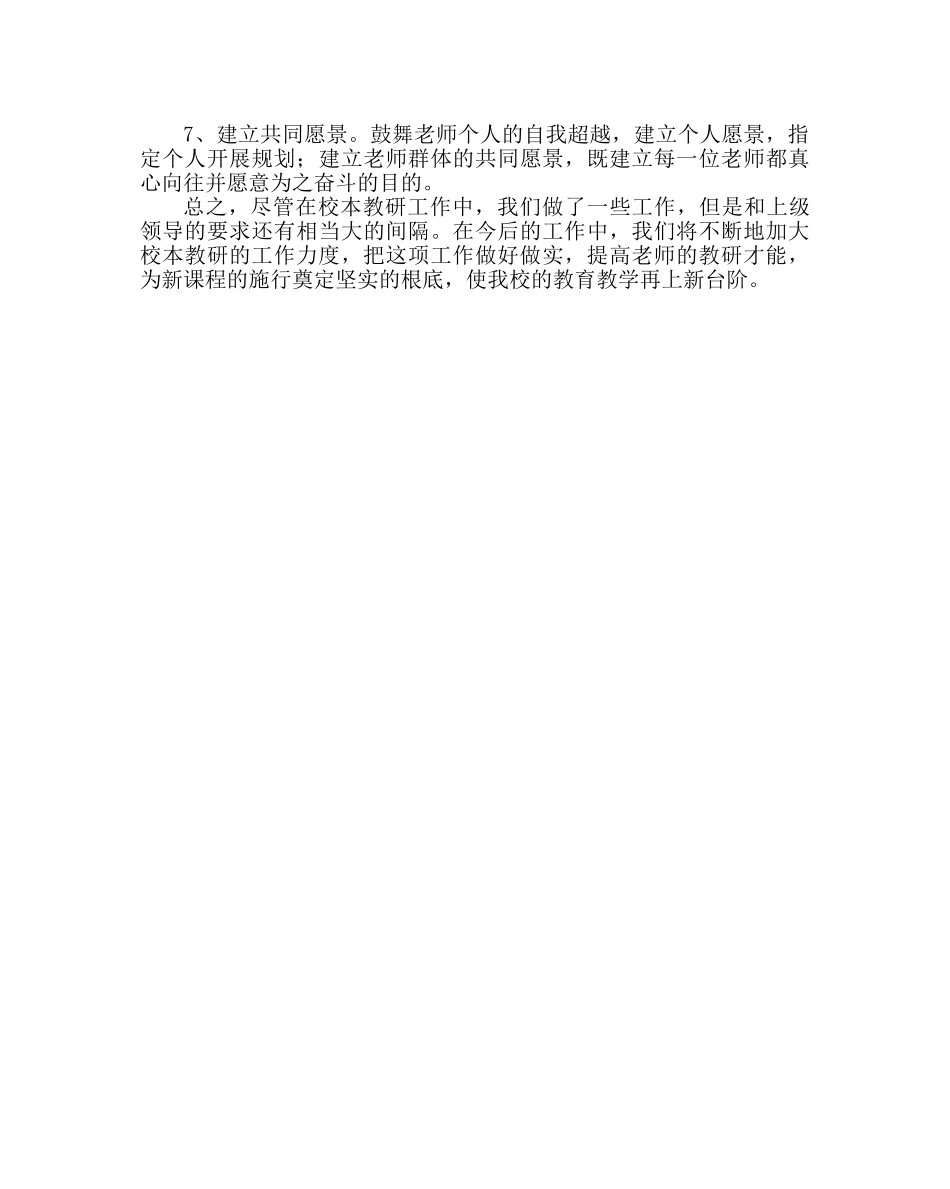 教导处范文校本教研工作总结 _第3页