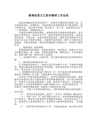 教导处范文校本教研工作总结 