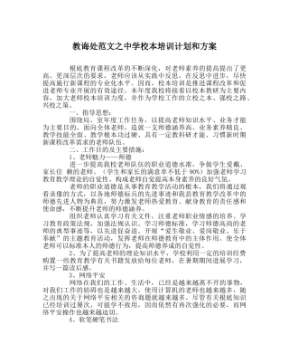 教导处范文校本培训计划和方案 