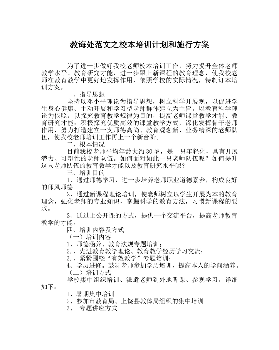 教导处范文校本培训计划和实施方案 _第1页