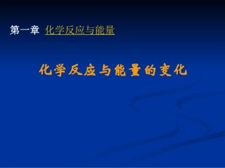 高二化学：选修4：11化学反应与能量的变化（新）