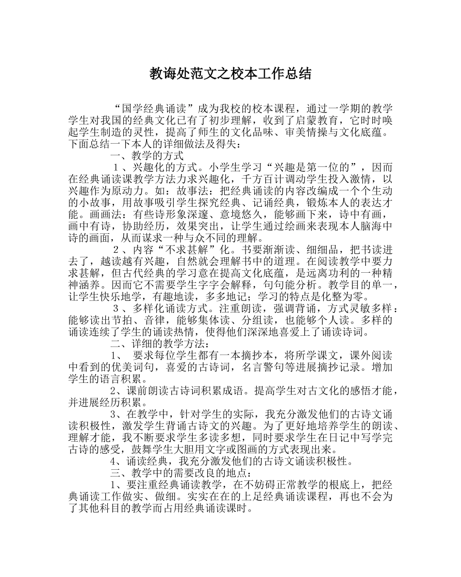 教导处范文校本工作总结 _第1页