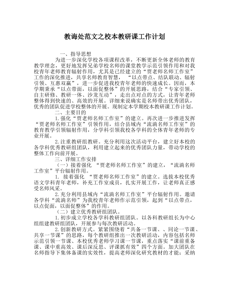 教导处范文校本教研课工作计划 _第1页