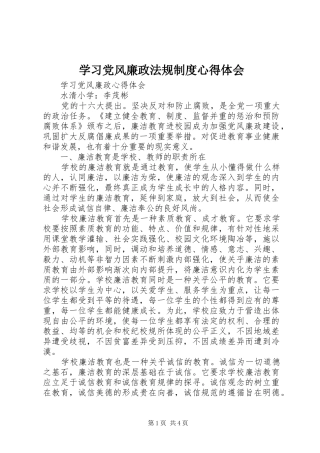 学习党风廉政法规制度心得体会_1