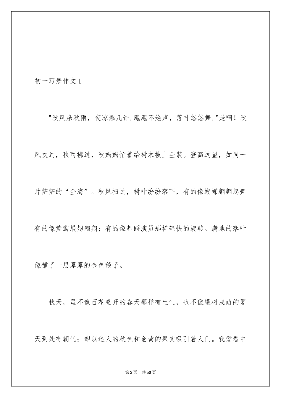 2024初一写景作文_424_第2页