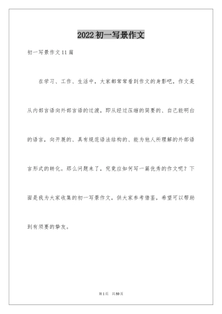 2024初一写景作文_424