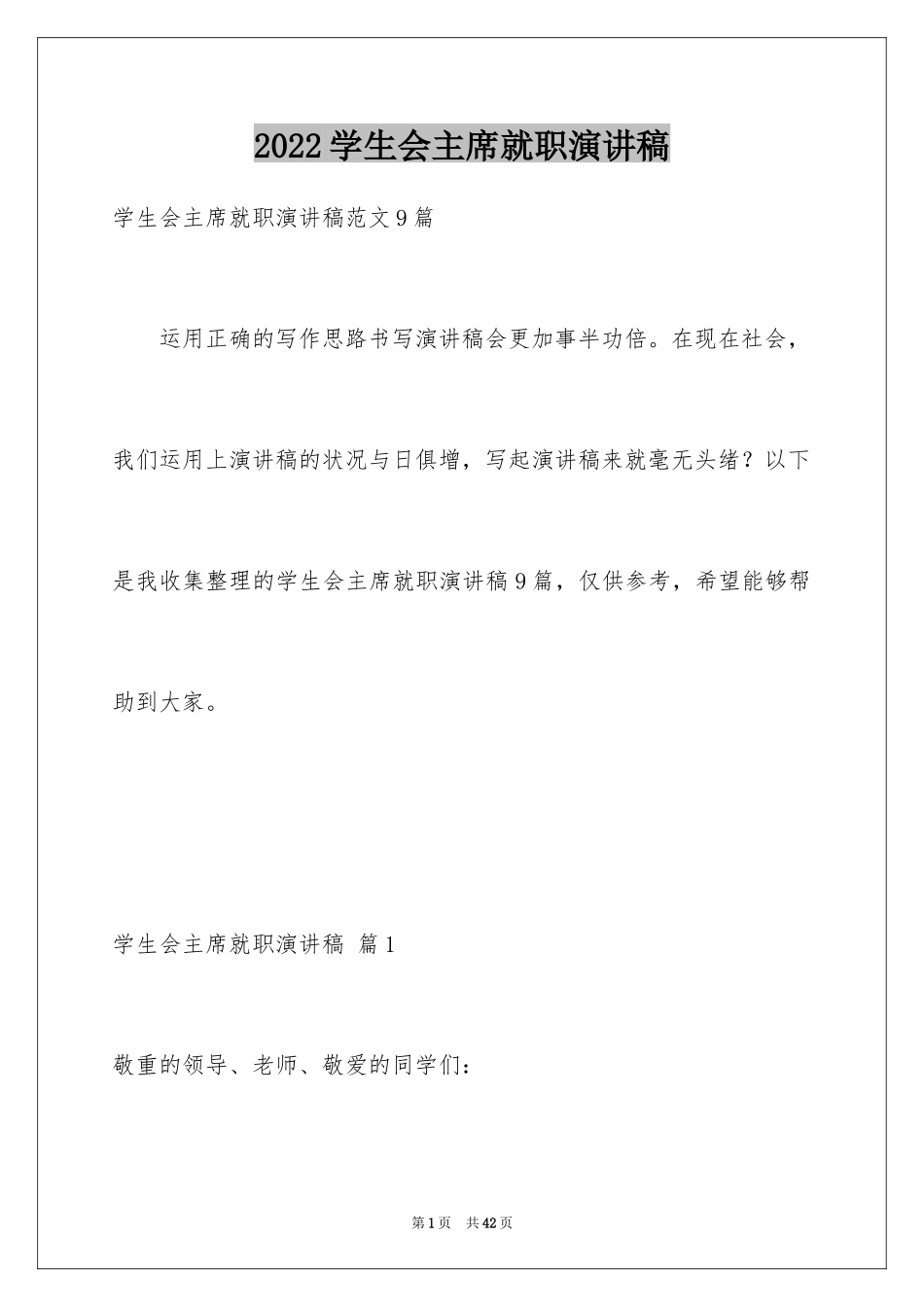 2024学生会主席就职演讲稿_65_第1页