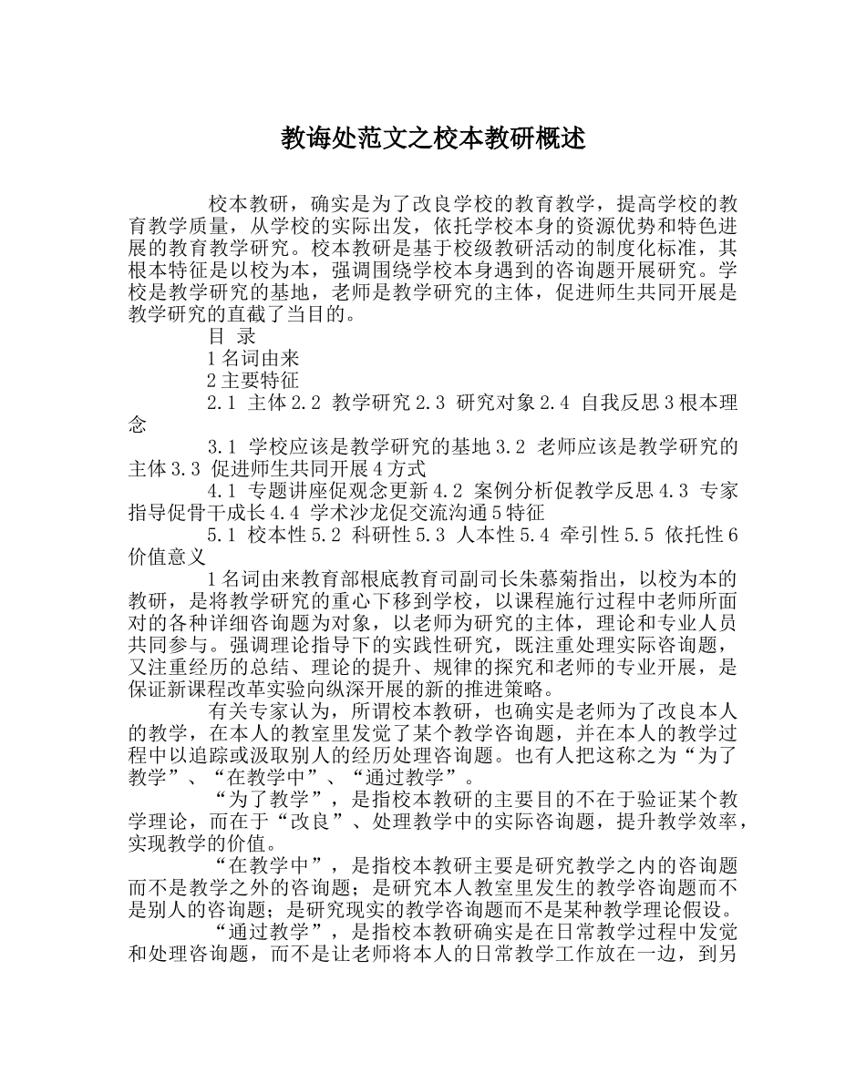 教导处范文校本教研概述 _第1页