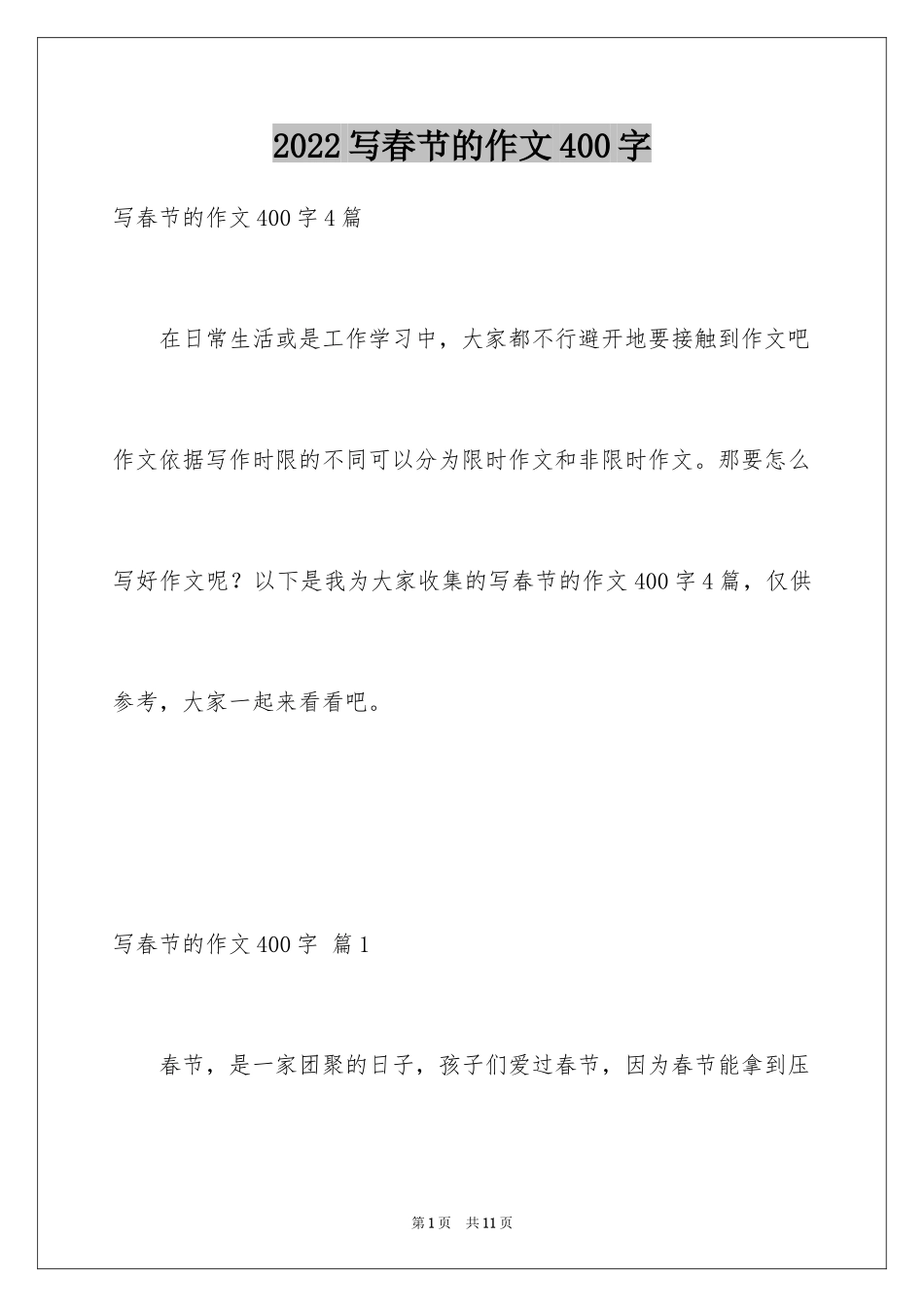 2024写春节的作文400字_6_第1页