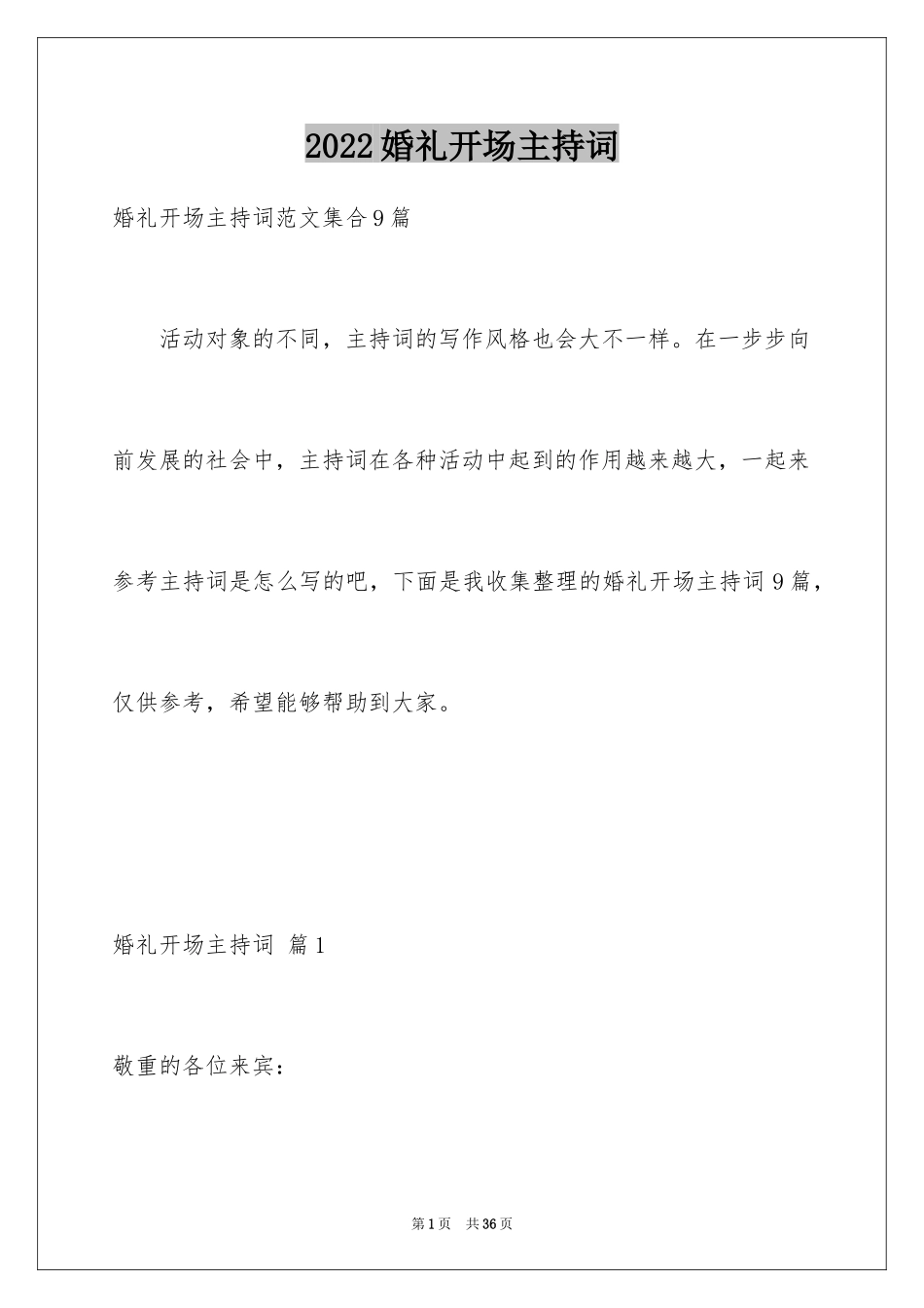 2024婚礼开场主持词_30_第1页