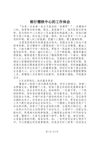 银行稽核中心的工作体会