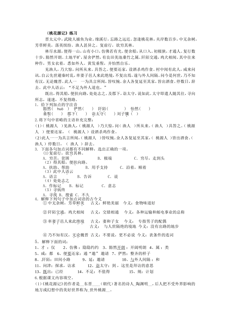 《桃花源记》练习及答案_第1页