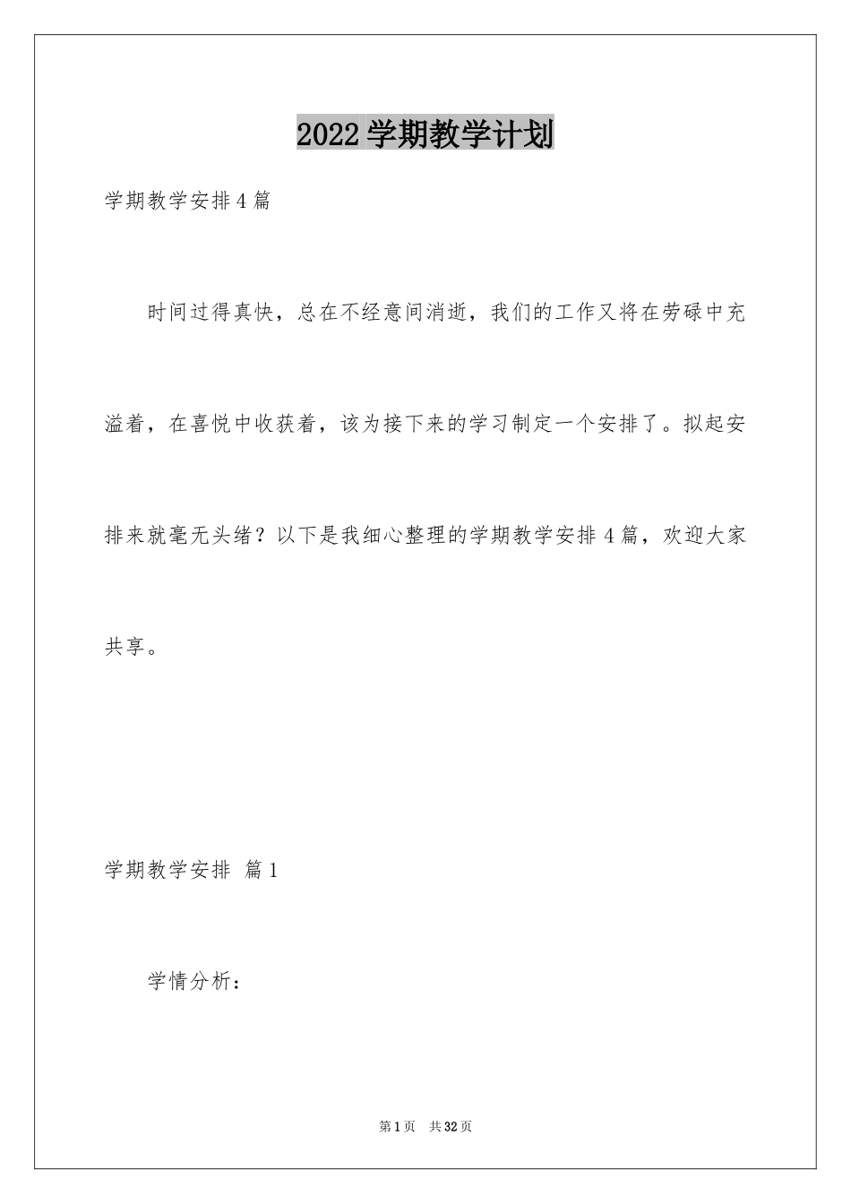 2024学期教学计划_733_第1页