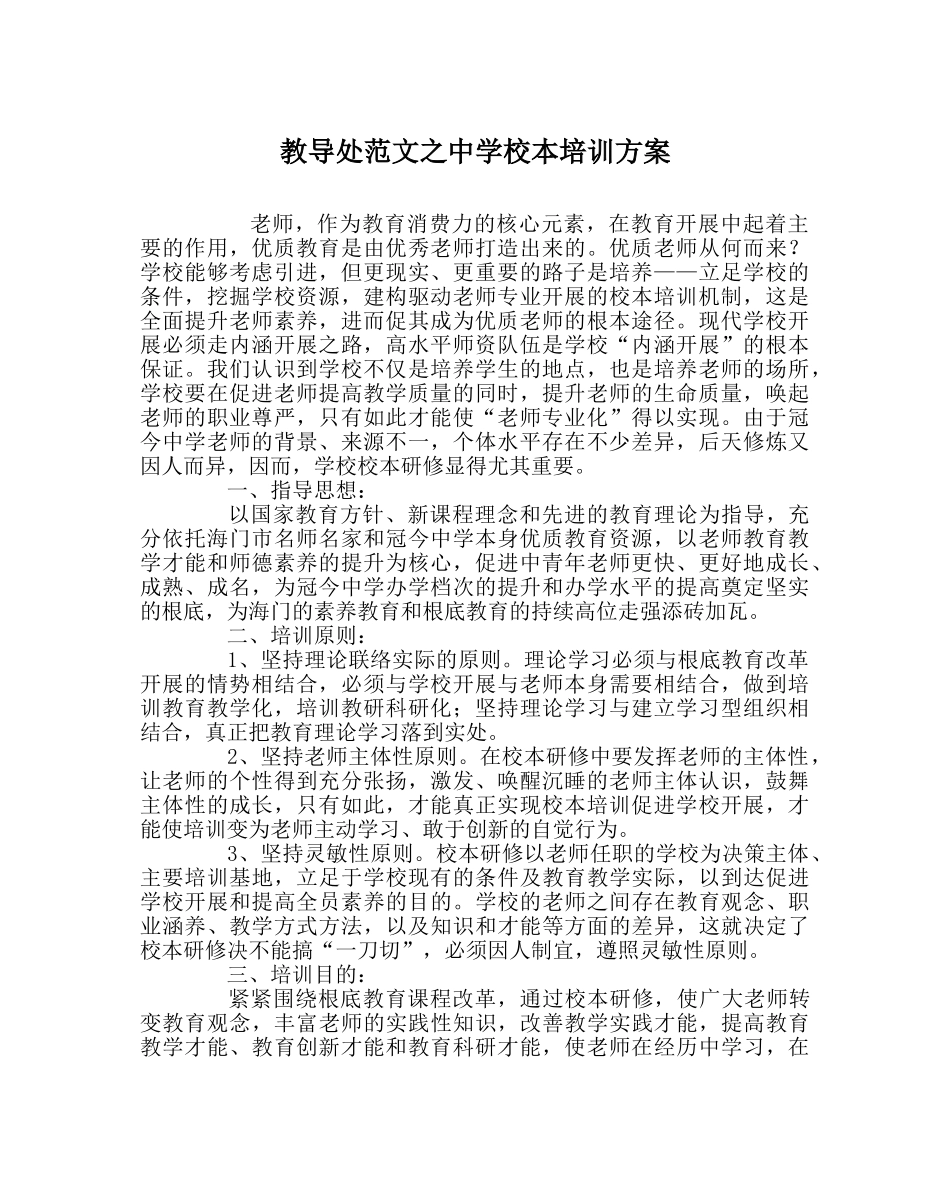 教导处范文校本培训方案 _第1页