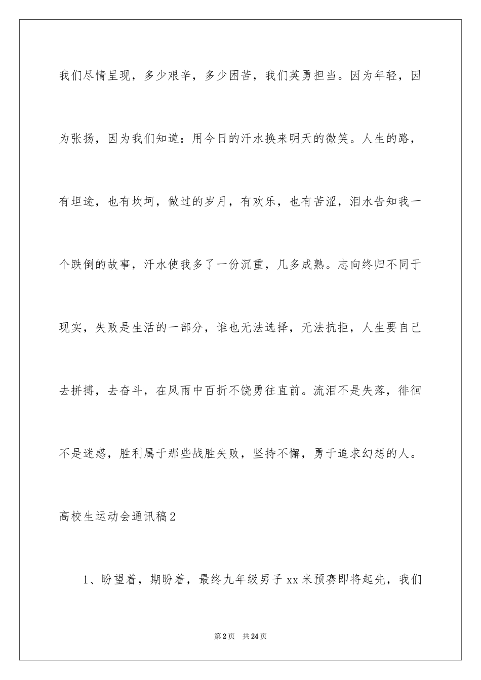 2024大学生运动会通讯稿_1_第2页