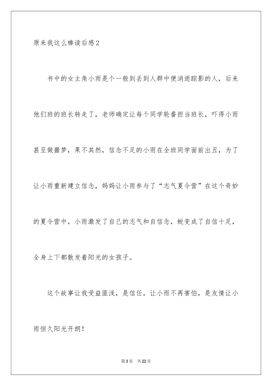 2024原来我这么棒读后感_2_第3页