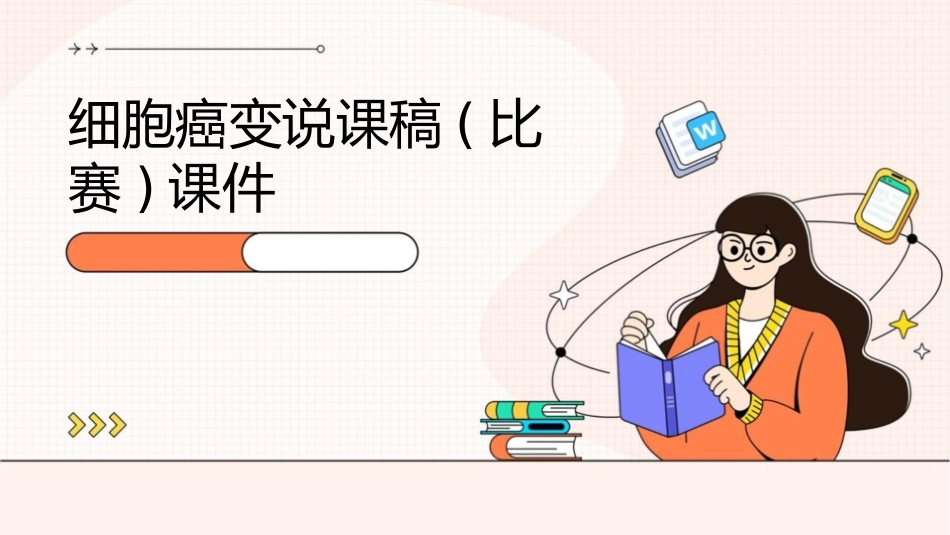 细胞癌变说课稿(比赛)课件_第1页