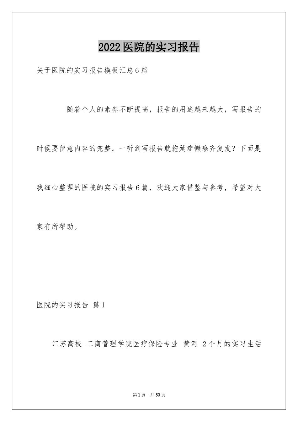 2024医院的实习报告_74_第1页