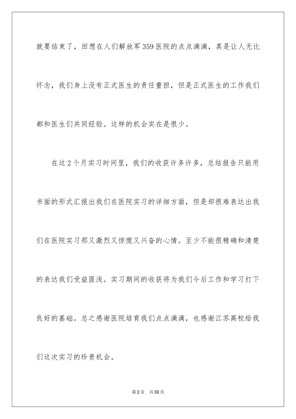 2024医院的实习报告_74_第2页