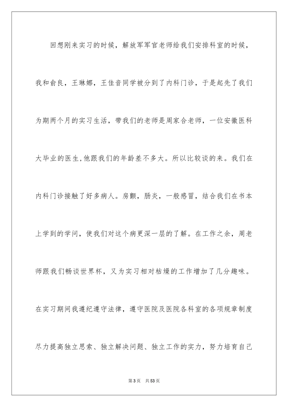 2024医院的实习报告_74_第3页