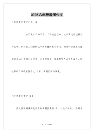 2024六年级看图作文_8