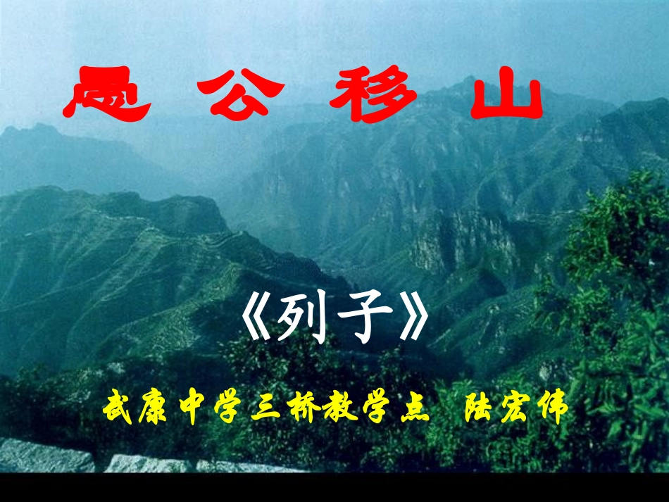 九年级《愚公移山》课件_第3页