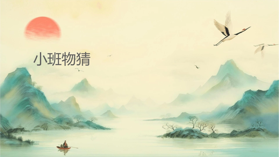 小班动物猜谜课件_第1页