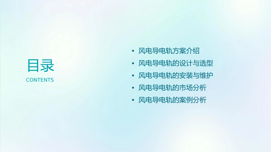 风电导电轨方案(通用版)课件_第2页
