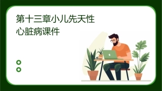 第十三章小儿先天性心脏病课件