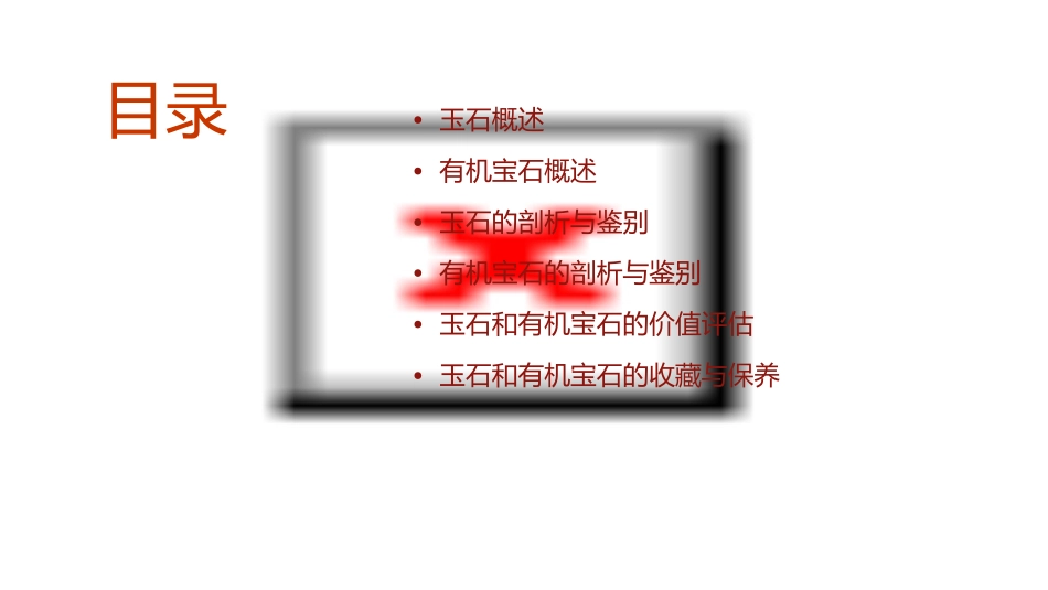 玉石和有机宝石各论剖析课件_第2页