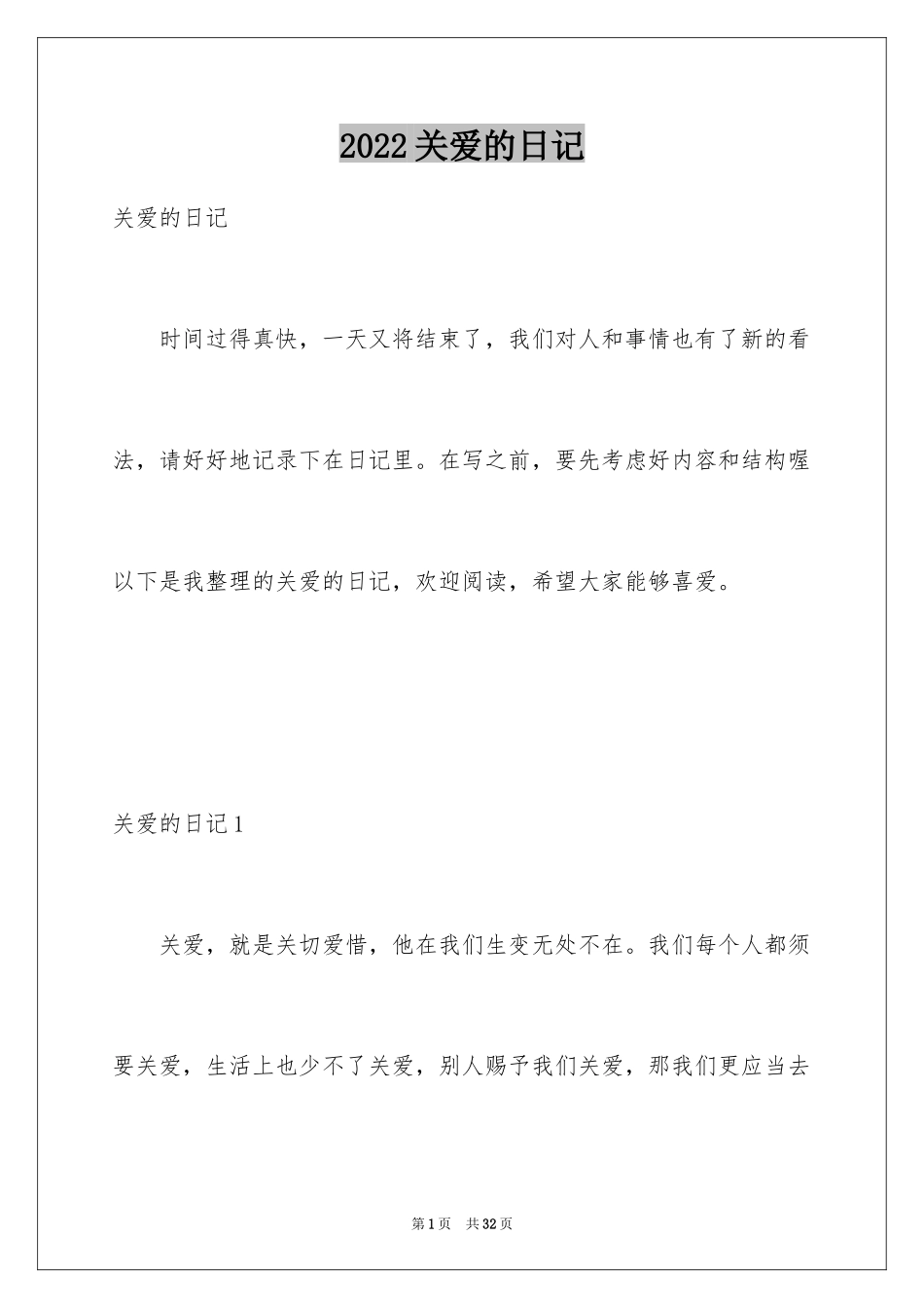 2024关爱的日记_1_第1页