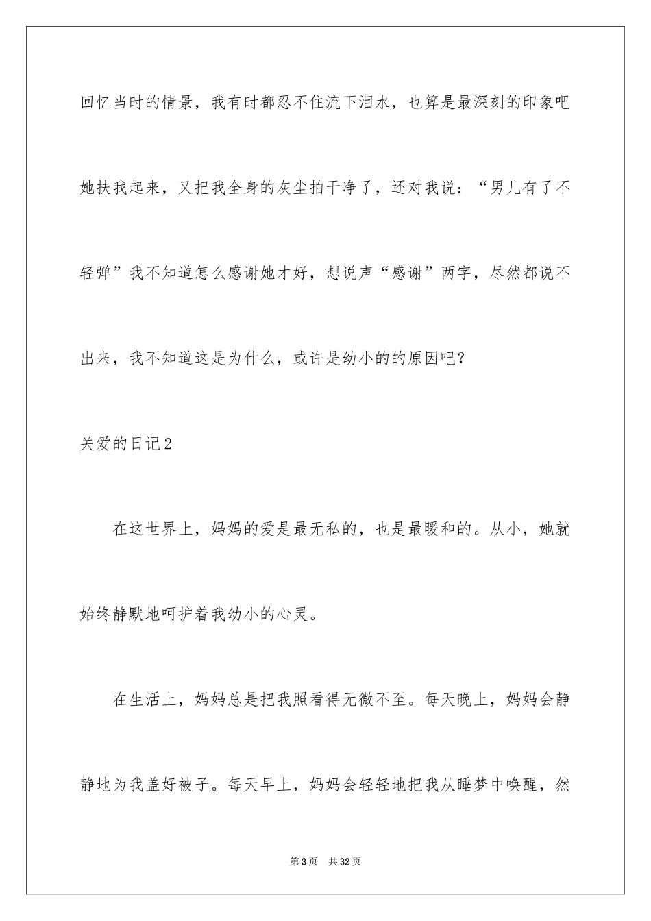 2024关爱的日记_1_第3页