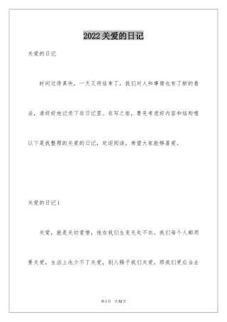 2024关爱的日记_1