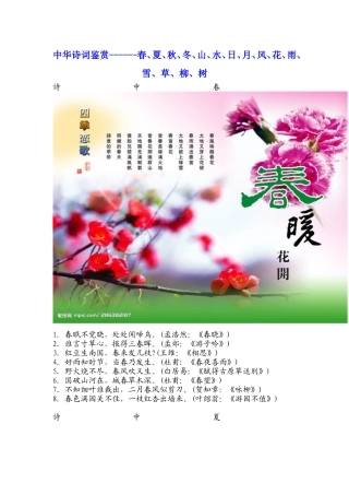 中华诗词鉴赏春、夏、秋、冬、山、水、日、月、风、花、雨、雪、草、柳、树
