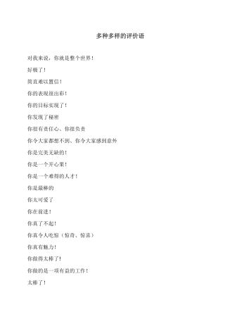多种多样的评价语
