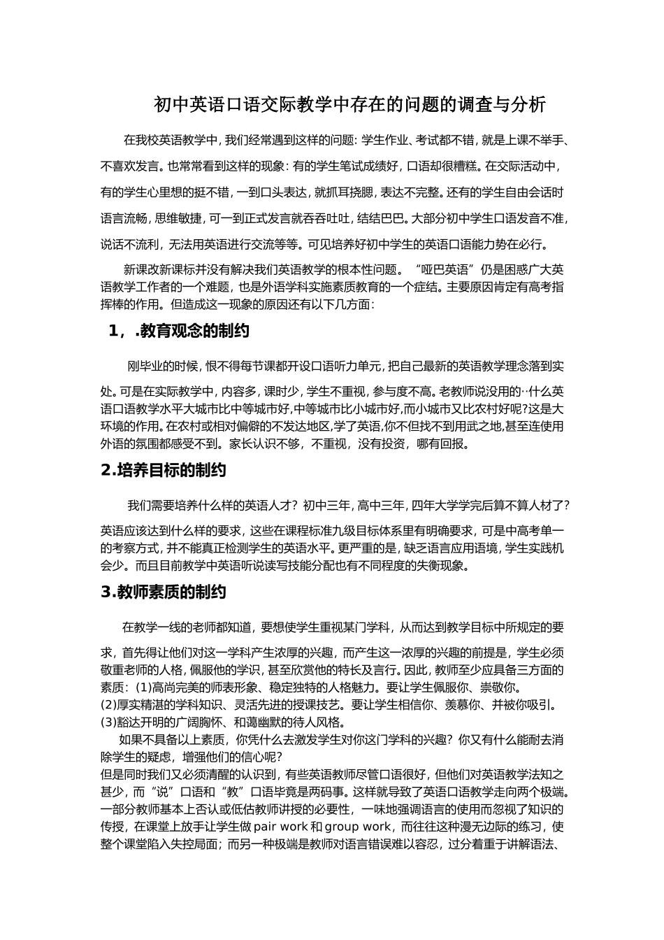初中英语口语交际教学中存在的问题的调查与分析_第1页