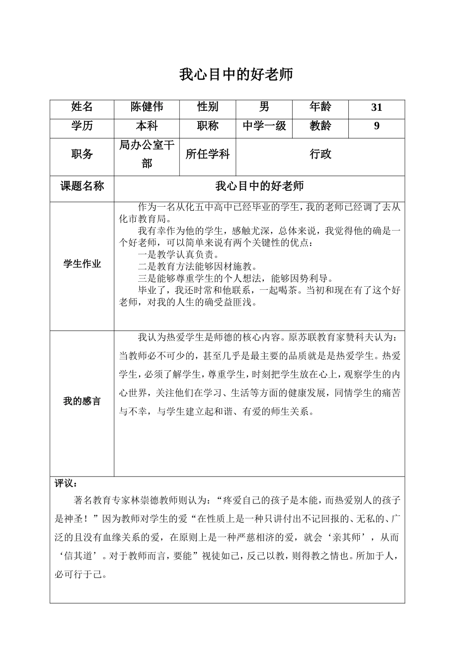 （从（从化市教育局陈健伟）我心中的好老师化市教育局陈健伟）我心中的好老师_第1页