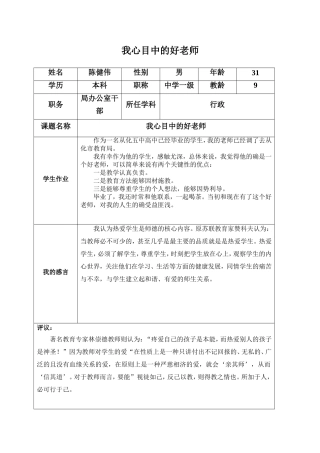 （从（从化市教育局陈健伟）我心中的好老师化市教育局陈健伟）我心中的好老师