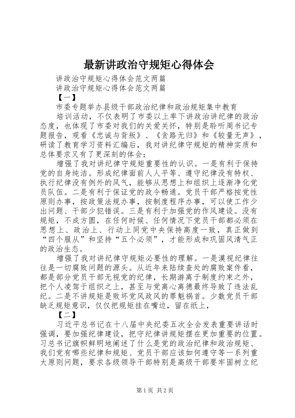 最新讲政治守规矩心得体会_2_第1页