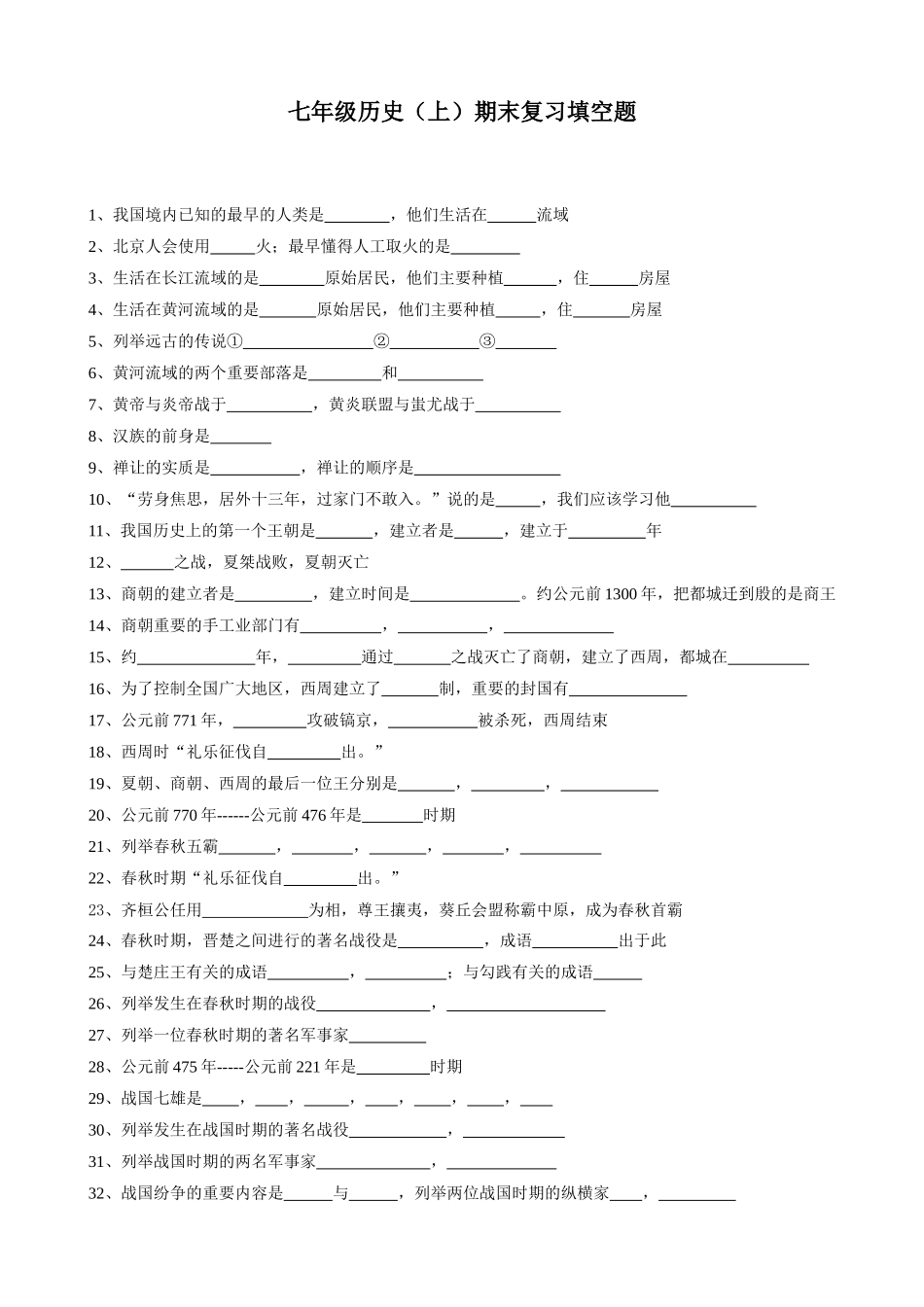 七年级历史(上）期末复习填空题_第1页