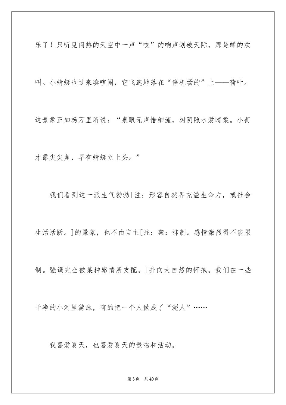 2024夏景的作文_20_第3页