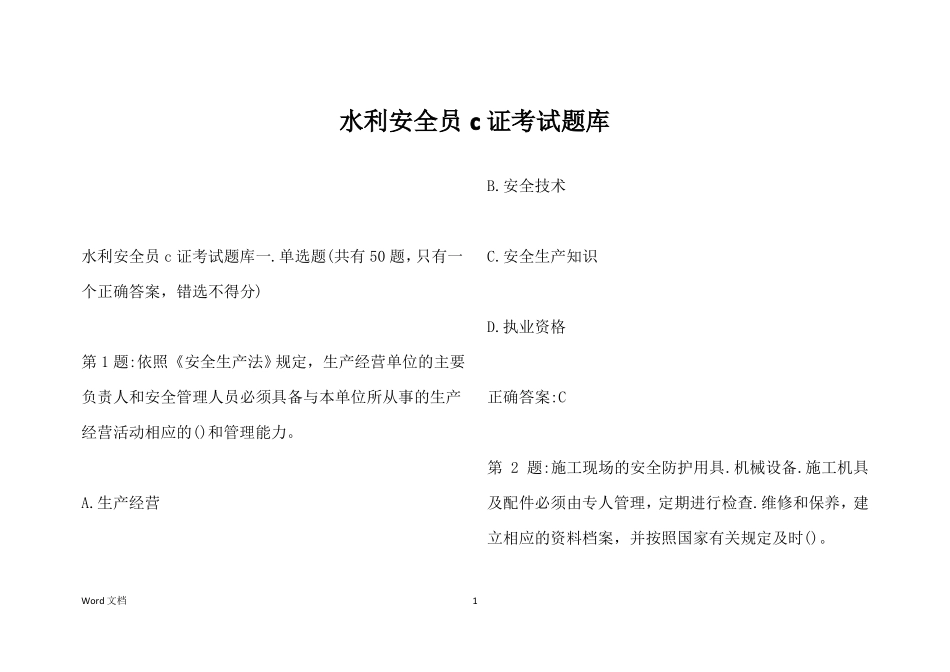 水利安全员c证考试题库_第1页